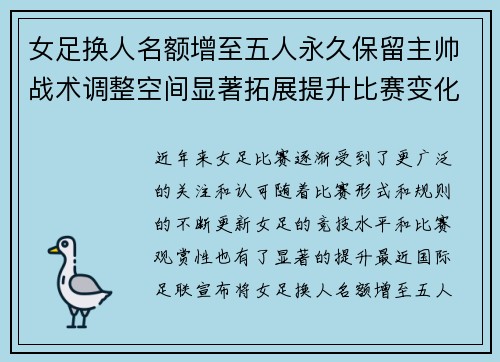 女足换人名额增至五人永久保留主帅战术调整空间显著拓展提升比赛变化与观赏性 女足换人名额增至五人永久保留主帅战术调整空间显著拓展提升比赛变化与观赏性