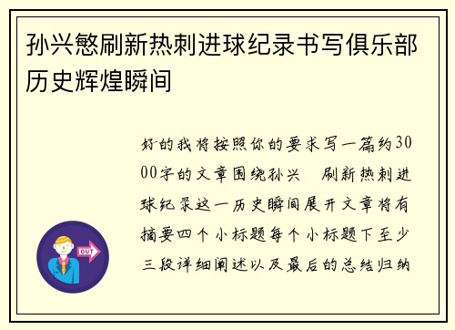 孙兴慜刷新热刺进球纪录书写俱乐部历史辉煌瞬间