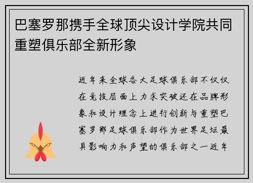 巴塞罗那携手全球顶尖设计学院共同重塑俱乐部全新形象 巴塞罗那携手全球顶尖设计学院共同重塑俱乐部全新形象