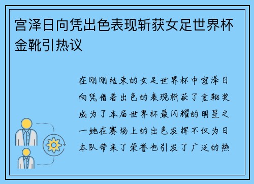 宫泽日向凭出色表现斩获女足世界杯金靴引热议