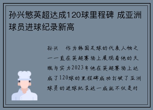 孙兴慜英超达成120球里程碑 成亚洲球员进球纪录新高