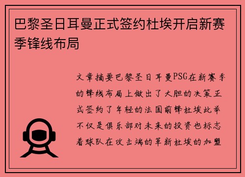 巴黎圣日耳曼正式签约杜埃开启新赛季锋线布局 巴黎圣日耳曼正式签约杜埃开启新赛季锋线布局