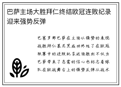 巴萨主场大胜拜仁终结欧冠连败纪录迎来强势反弹 巴萨主场大胜拜仁终结欧冠连败纪录迎来强势反弹