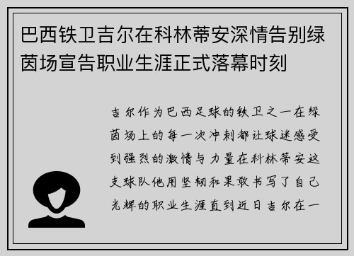 巴西铁卫吉尔在科林蒂安深情告别绿茵场宣告职业生涯正式落幕时刻 巴西铁卫吉尔在科林蒂安深情告别绿茵场宣告职业生涯正式落幕时刻