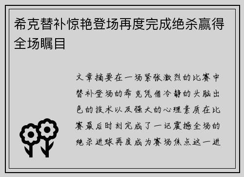 希克替补惊艳登场再度完成绝杀赢得全场瞩目