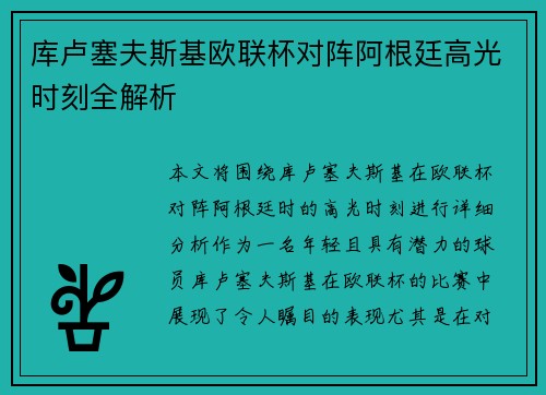 库卢塞夫斯基欧联杯对阵阿根廷高光时刻全解析