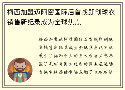 梅西加盟迈阿密国际后首战即创球衣销售新纪录成为全球焦点