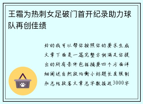 王霜为热刺女足破门首开纪录助力球队再创佳绩