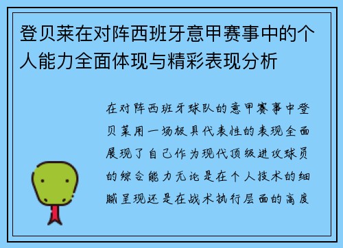 登贝莱在对阵西班牙意甲赛事中的个人能力全面体现与精彩表现分析 登贝莱在对阵西班牙意甲赛事中的个人能力全面体现与精彩表现分析