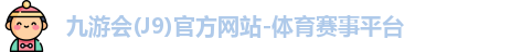 九游会
